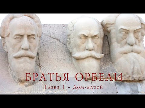 Видео: Братья Орбели. Глава 1 - Дом-музей
