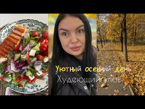 Видео: Осенний худеющий влог 🍂 Как я похудела на 43 кг и что мне помогает худеть дальше? Diet vlog
