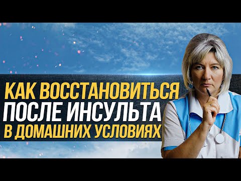 Видео: Как восстановиться после инсульта в домашних условиях