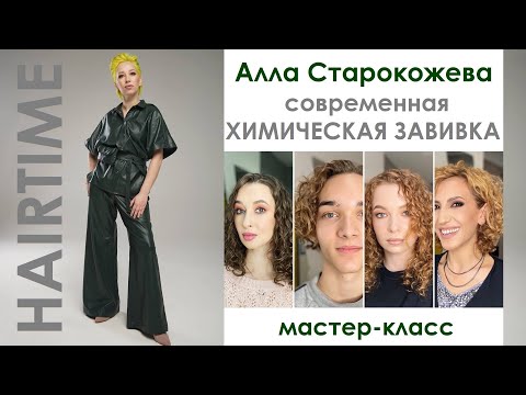 Видео: Алла Старокожева: Современная химическая завивка | HAIRTIME Мастер-Класс