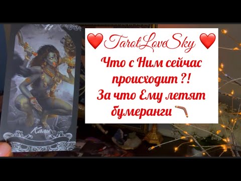 Видео: ЗА ЧТО ЕМУ ЛЕТЯТ БУМЕРАНГИ 🪃🙈🫢 #таро #тароонлайн #тарогадание