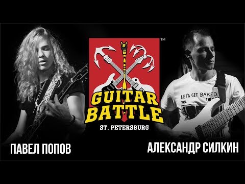 Видео: GUITAR BATTLE #4 Попов vs Силкин