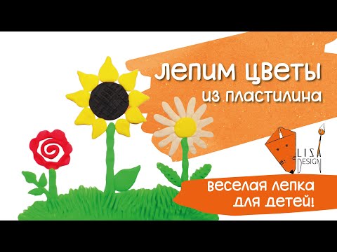 Видео: 🌼Лепим цветы из пластилина | Веселая лепка для детей 🦋