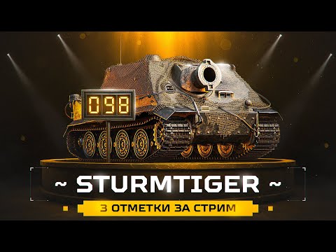 Видео: ФИНАЛ ОТМЕТОК НА STURMTIGER!