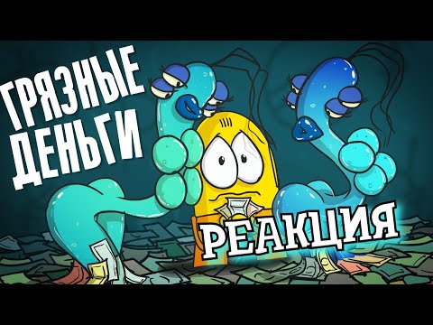 Видео: РЕАКЦИЯ НА ДОКТОРА ГНУСА | Грязные деньги. $1 000 000 000 | РЕАКЦИЯ НА АНИМАЦИЮ