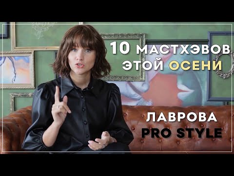 Видео: Musthave / Мастхэв осень 2019 I Лаврова ProStyle