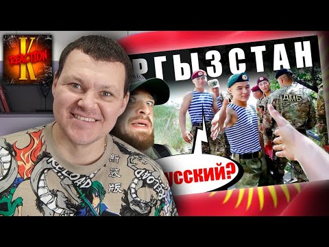 Видео: Киргизия - КАК ОТНОСЯТСЯ к РУССКИМ? | Ош и Бишкек - ЧЕСТНЫЙ ОТЗЫВ | каштанов реакция