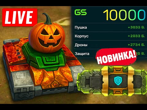 Видео: 🎃ВЕЧЕРНИЙ СТРИМЧИК! ГОТОВИМСЯ К СКИДКАМ! НАБИВАЕМ КОНТРАКТЫ! КАЖДЫЕ 50 ЛАЙКОВ👍🎁РОЗЫГРЫШ РУЛЕТКИ
