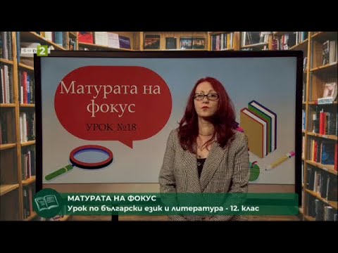 Видео: Матурата на фокус - 1 част, урок №18 по бълг.език и литература за 12. клас - 01.04.2021 г. по БНТ