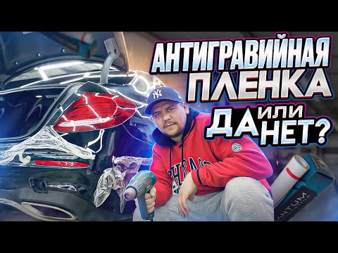 Видео: Зачем нужна антигравийная плёнка?