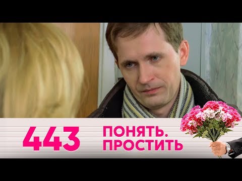 Видео: Понять. Простить | Выпуск 443