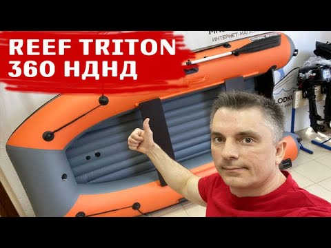 Видео: Как Вам размеры REEF TRITON 360 НДНД?