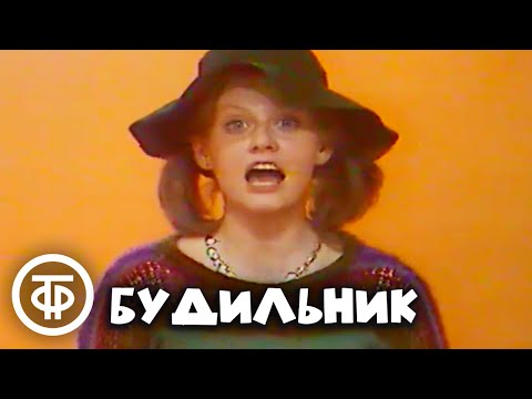 Видео: Будильник. Уют-компания (1983)