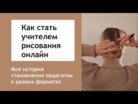 Видео: Моя история: как я стала учителем рисования онлайн, бросив архитектуру