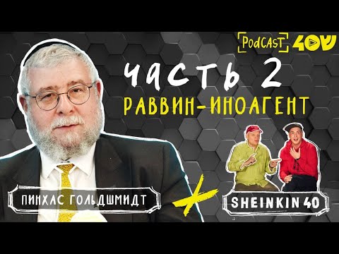 Видео: Вторая часть разговора с Раввином Пинхасом Гольдшмидтом:  все самое интересное...