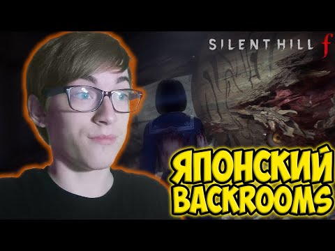 Видео: ЯПОНСКИЙ BACKROOMS  - Прохождение SILENT HILL f №11