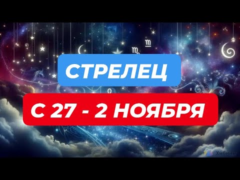 Видео: СТРЕЛЕЦ♐️❤️☘️ С 27 - 2 НОЯБРЯ 2025.