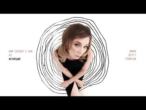 Видео: яна вятина - спирали ч.2 (Официальная премьера альбома)