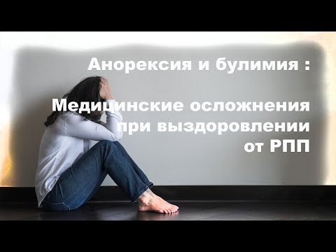 Видео: Психология РПП: медицинские осложнения при выздоровлении от булимии и анорексии