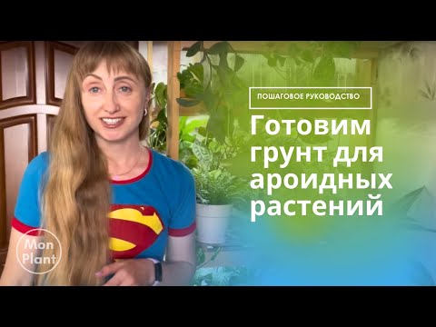 Видео: Готовим грунт для ароидных комнатных растений - основа, добавки, удобрения