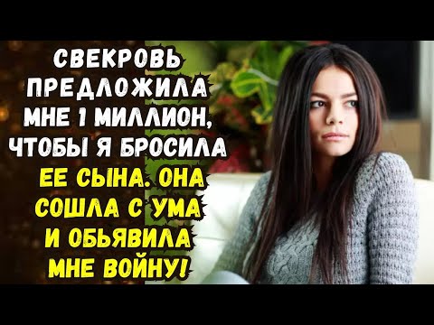 Видео: 📌Свекровь предложила мне миллион, чтобы я ушла от ее сына💌Жизненные истории 💌Истории из жизни💌Время