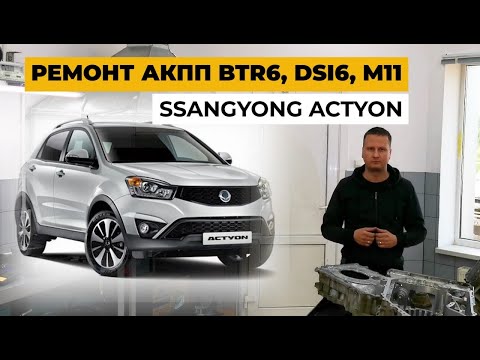 Видео: Ремонт SsangYong Actyon New.       Ремонт акпп BTR6, DSI6, M11.Обзор SsangYong Actyon.
