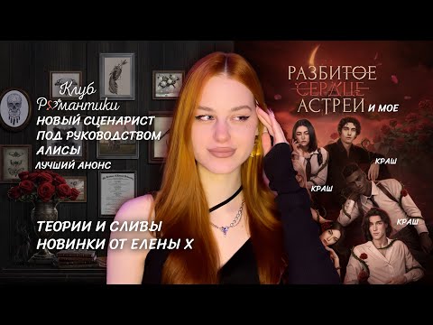 Видео: НОВЫЙ АВТОР • РАЗБИТОЕ СЕРДЦЕ АСТРЕИ🥀• ТЕОРИИ И СЛИВЫ АНОНСА 40 ИСТОРИИ КР