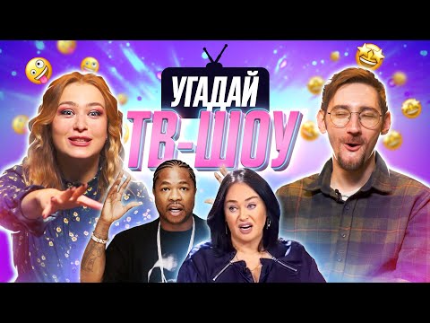 Видео: УГАДЫВАЕМ ЗНАМЕНИТЫЕ ТЕЛЕШОУ по САУНДТРЕКУ | *ДАВАЙ ПОЖЕНИМСЯ и др*