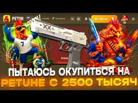 Видео: ПЫТАЮСЬ ОКУПИТЬСЯ НА PETUHCLUB С 2500 ТЫСЯЧ!! ШАНСЫ НА ПЕТУХКЛАБ С 2500 ТЫСЯЧ РУБЛЕЙ