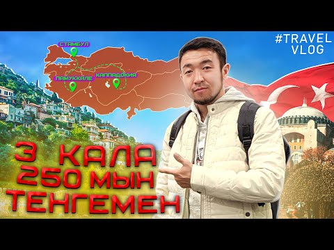 Видео: 250 мың теңгемен Туркияның 3 қаласына қалай отдуши қыдырдық. Туркияға саяхат.