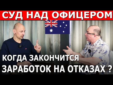 Видео: ИММИГРАЦИОННЫЙ ОФИЦЕР ПОПАЛСЯ, ЗАРАБОТОК НА ОТКАЗАХ