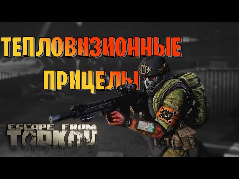 Видео: EFT | ВСЁ О ТЕПЛОВИЗОРАХ ТАРКОВА