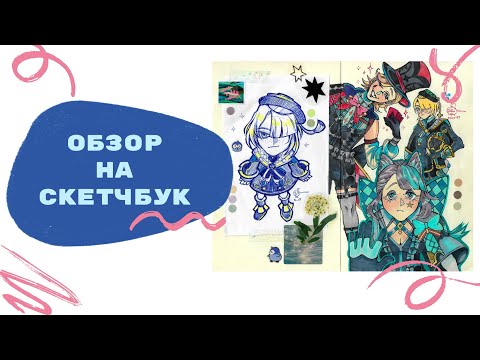 Видео: ✨С ВОЗВРАЩЕНИЕМ!! обзор на красный скетчбук!! ✨