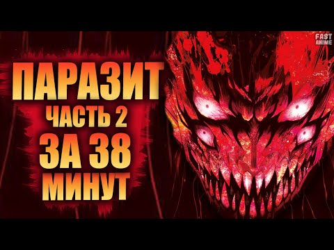 Видео: Паразит - Учение о жизни (2014) | Parasyte | Краткий пересказ | Часть 2 | FastAnime