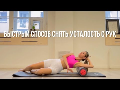 Видео: Расслабление мышц рук  Быстрый способ снять усталость с рук  МФР