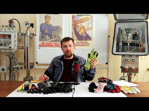 Видео: Как выбрать перчатки для работы? Обзор защитных перчаток от Brodeks.