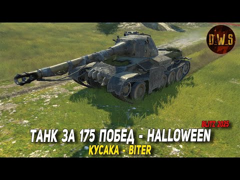 Видео: Кусака (Biter) - хеллоуинский танк Wot Blitz 2025 | D_W_S
