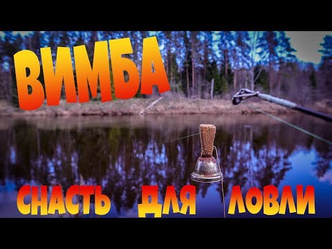 Видео: Саня Шмель и ДОННЫЕ СНАСТИ для ЛОВЛИ ВИМБЫ. Моя РЕКА.