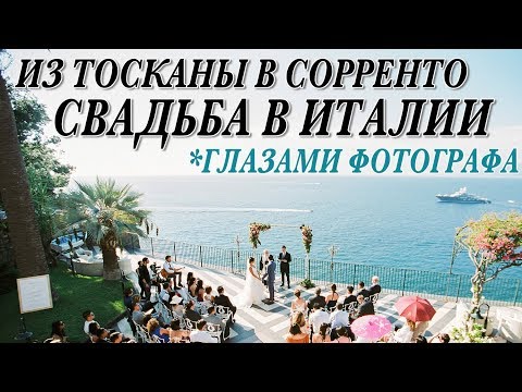 Видео: ИЗ ТОСКАНЫ В СОРРЕНТО | 2 ДНЯ СО МНОЙ НА РАБОТЕ | СВАДЬБА В ИТАЛИИ ГЛАЗАМИ ФОТОГРАФА