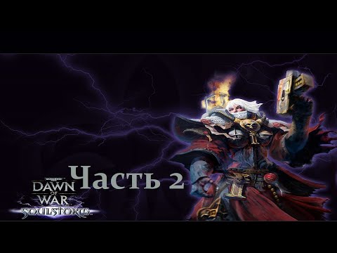 Видео: Хазард в Warhammer 40000: Dawn of War – Soulstorm от maksdrying (день 2) (17.11.24) 18+