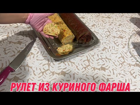 Видео: Рулет из куриного фарша