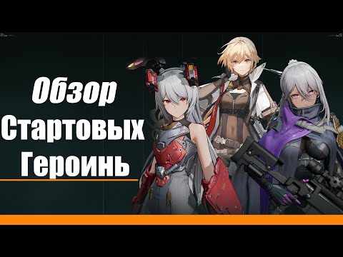 Видео: Girls' Frontline 2: Exilium [Обзор стартовых героинь]