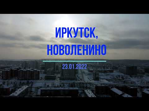 Видео: Иркутск, Новоленино с высоты 23.01.2022