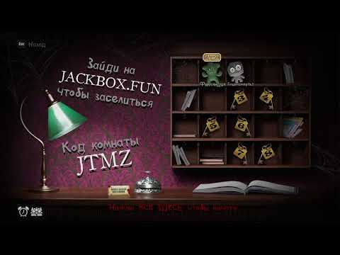 Видео: Смертельная вечеринка 2 jackbox