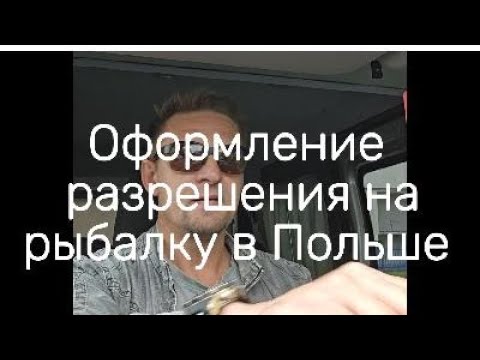 Видео: как я делал разрешение на рыбалку в Польше