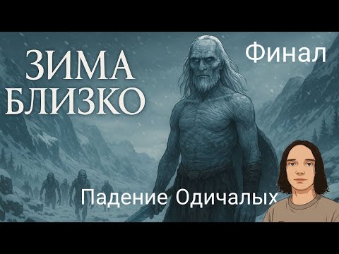 Видео: Mount and Blade ll Bannerlord: Realm of Thrones (Финал)