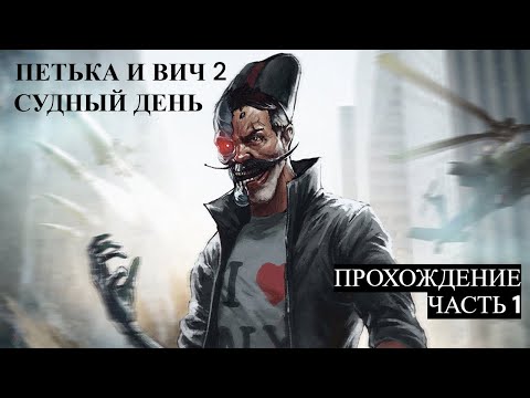 Видео: Прохождение Петька и ВИЧ 2: Судный день. Перезагрузка. Часть 1