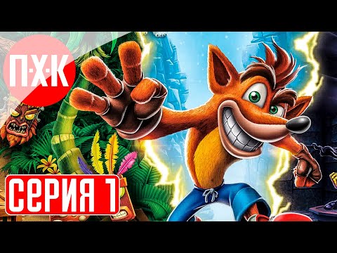 Видео: CRASH BANDICOOT N.SANE TRILOGY Прохождение 1 ᐅ Ремейк первой части Крэша.