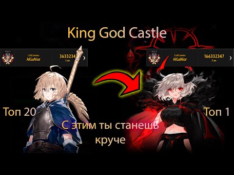 Видео: King God Caslte - формирование отряда и фишки, которые поднимут вас и ваш урон
