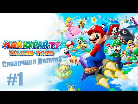 Видео: Mario Party Island Tour - Прохождение #1 [Сказочная Долина] На 3DS